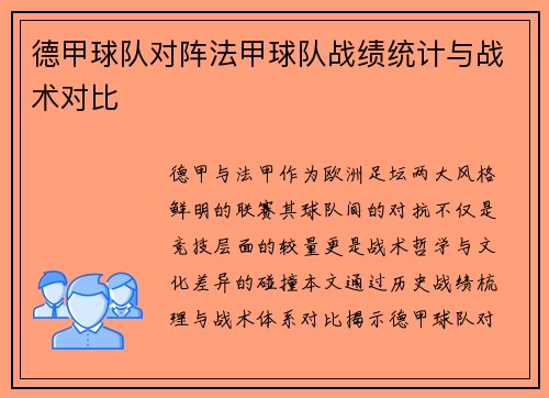 德甲球队对阵法甲球队战绩统计与战术对比