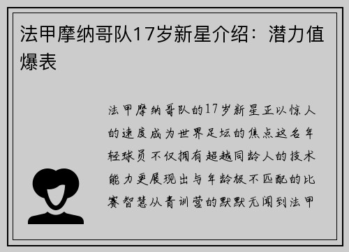 法甲摩纳哥队17岁新星介绍：潜力值爆表