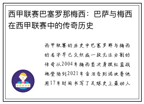 西甲联赛巴塞罗那梅西：巴萨与梅西在西甲联赛中的传奇历史