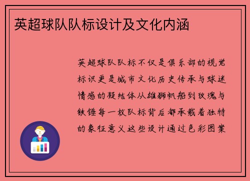 英超球队队标设计及文化内涵