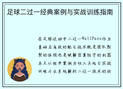 足球二过一经典案例与实战训练指南