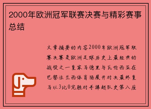 2000年欧洲冠军联赛决赛与精彩赛事总结