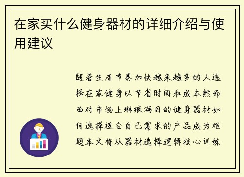 在家买什么健身器材的详细介绍与使用建议