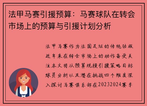 法甲马赛引援预算：马赛球队在转会市场上的预算与引援计划分析