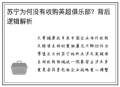 苏宁为何没有收购英超俱乐部？背后逻辑解析