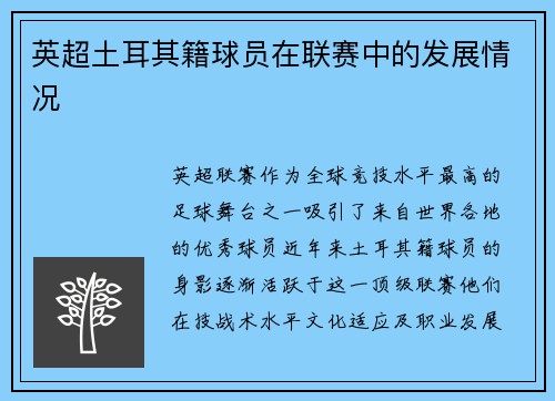 英超土耳其籍球员在联赛中的发展情况