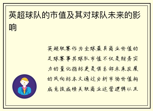 英超球队的市值及其对球队未来的影响