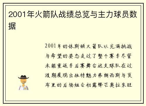 2001年火箭队战绩总览与主力球员数据