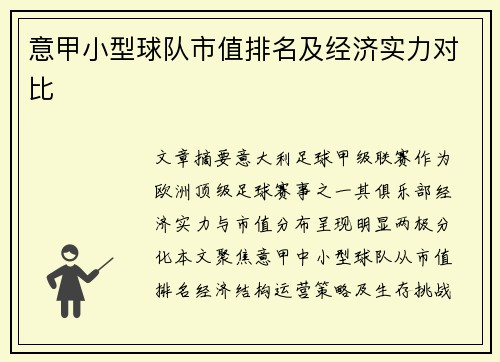 意甲小型球队市值排名及经济实力对比