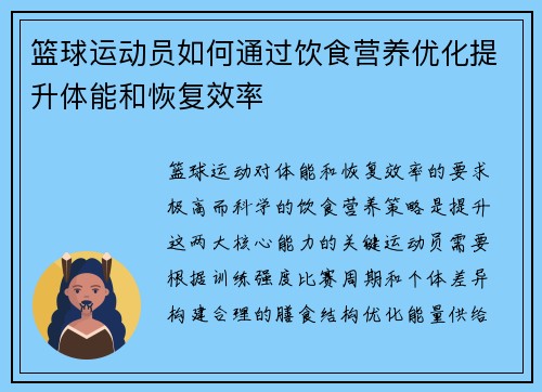 篮球运动员如何通过饮食营养优化提升体能和恢复效率